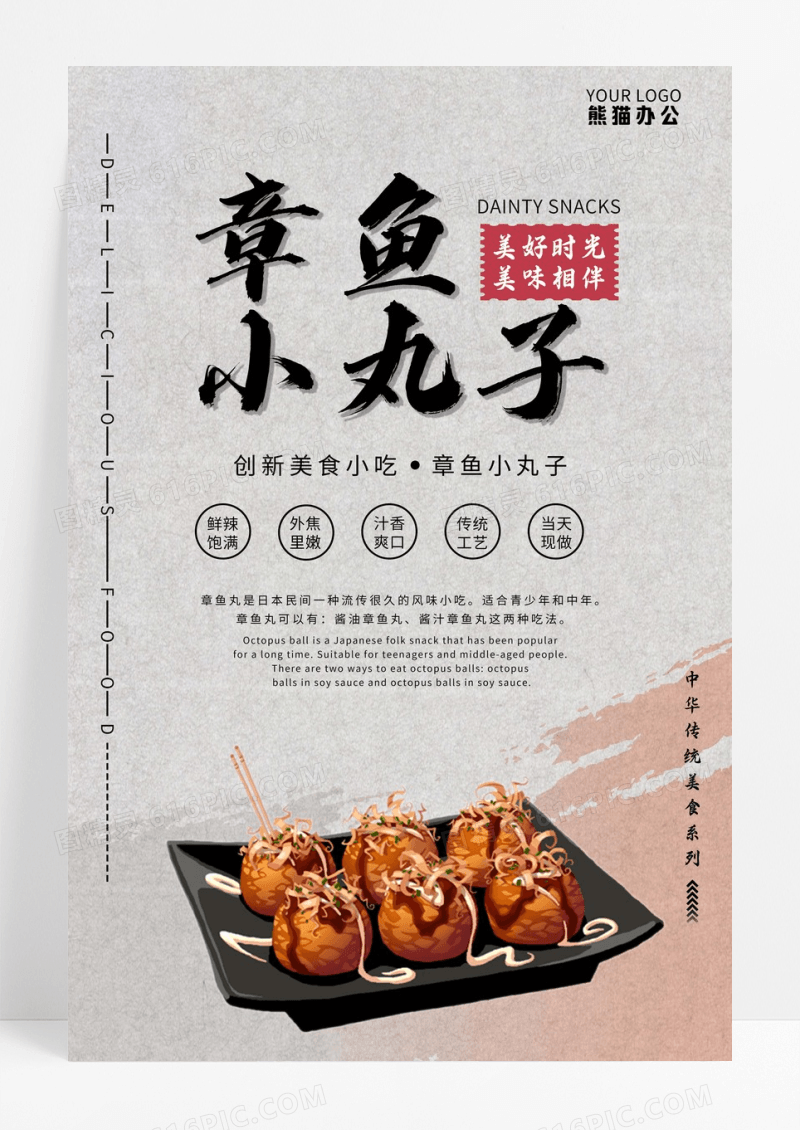 中国风章鱼小丸子日式料理餐饮美食海报